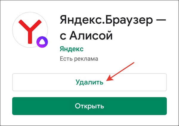 udalenie-Yandex-Browser-cherez-Play-Market.png