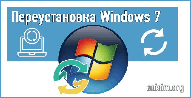 kak-pereustanovit-windows-7.png