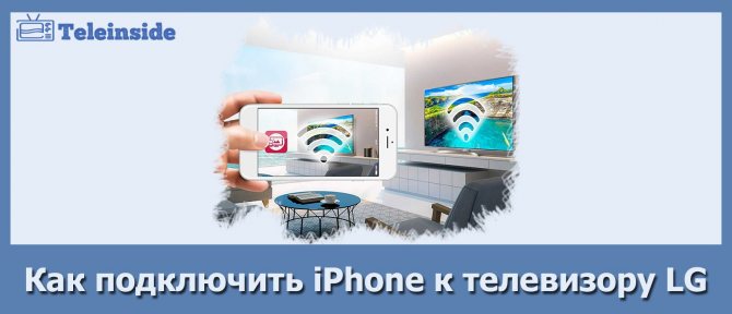 vse-sposoby-podklyucheniya-iphone-k-televizoru-lg.jpg