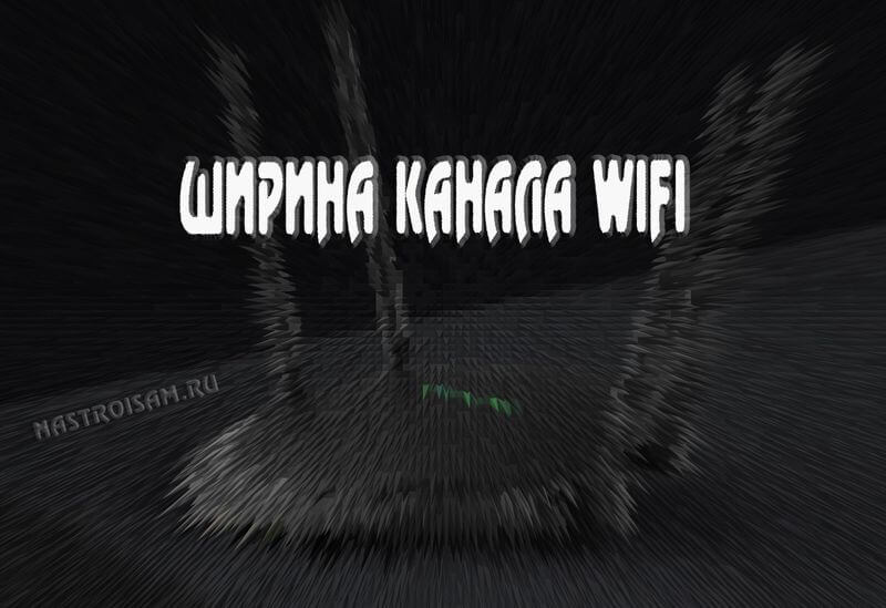wifi-channel-width-1.jpg