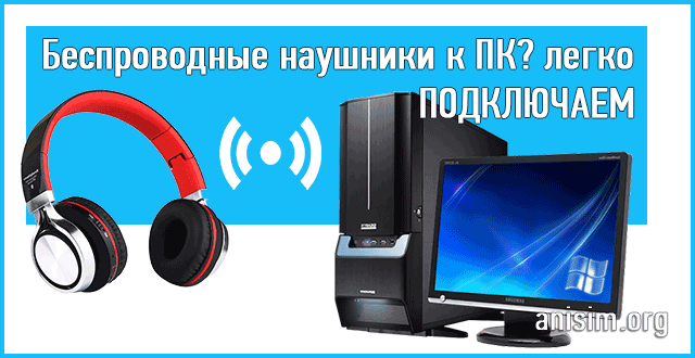 kak-podklyuchit-blyutuz-naushniki-k-kompyuteru.png