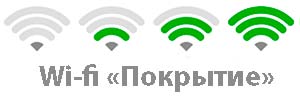 wi-fi-pokritie1.jpg