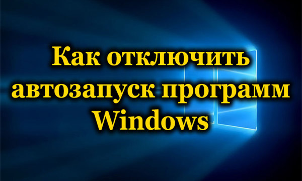 kak-otklyuchit-avtozapusk-programm-v-windows.jpg