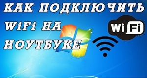wifi-na-noutbuke.jpg