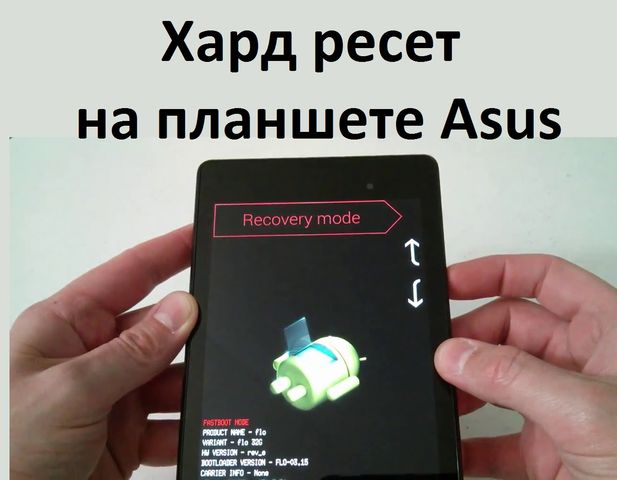 hard-reset-na-planshete-asus-androidphone.su-00.jpg