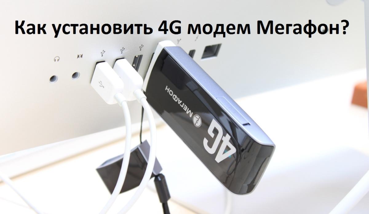 4g-megafon-ustanovit-modem.jpg