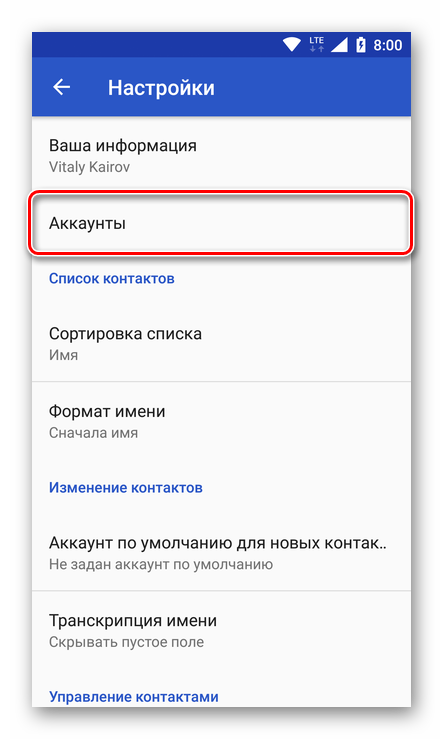 Akkauntyi-dlya-sohraneniya-konaktov-na-ustroystve-s-Android.png