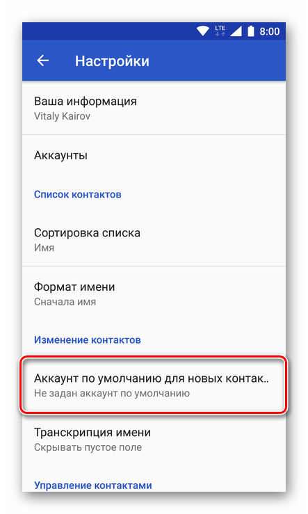 Izmenenie-akkaunta-po-umolchaniyu-dlya-sohraneniya-kontaktov-na-Android.png