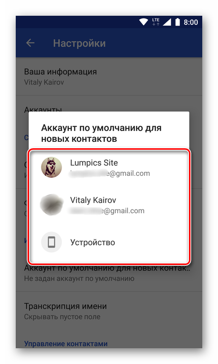 Vyibor-akkaunta-dlya-sohraneniya-kontaktov-po-umolchaniyu-na-ustroystve-s-Android.png