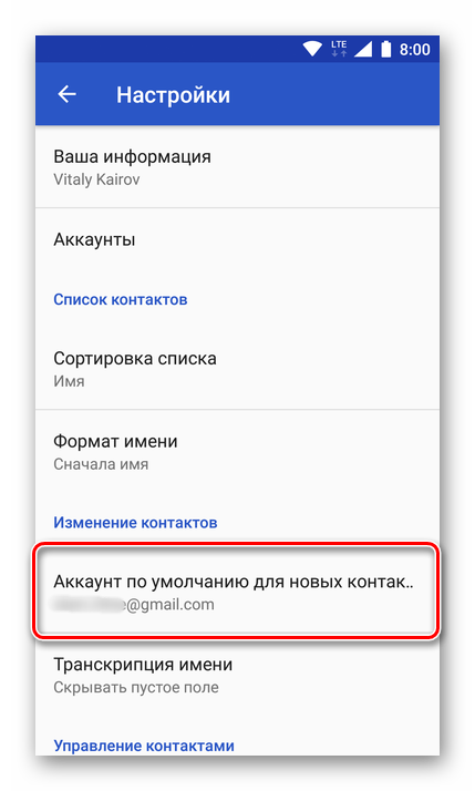 Akkaunt-po-umolchaniyu-dlya-novyih-kontaktov-na-Android.png