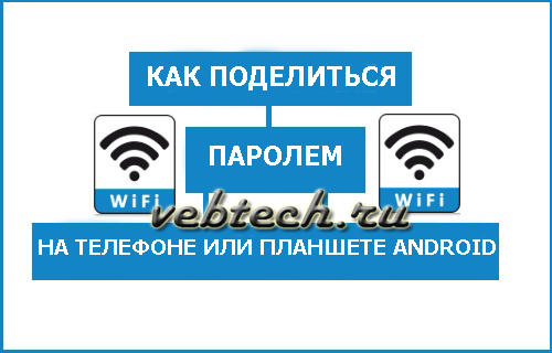 share-wifi-password-on-android-phone-or-tablet.png