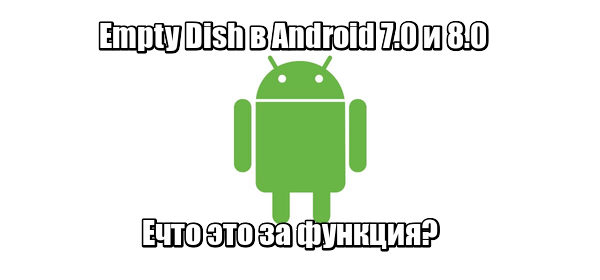 Empty-Dish-v-Android-7.0-i-8.0-chto-eto-za-funktsiya-1-600x280.jpg