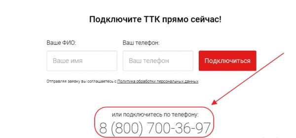 Номер телефона на сайте ТТК для подачи заявки на подключение