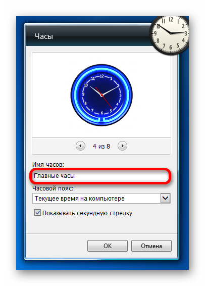 Imya-chasov-v-nastroykah-gadzheta-chasov-na-rabochem-stole-v-Windows-7.png