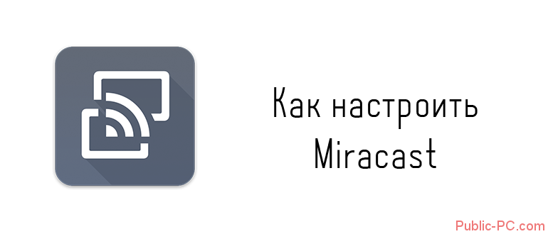 Kak-nastroit-Miracast.png