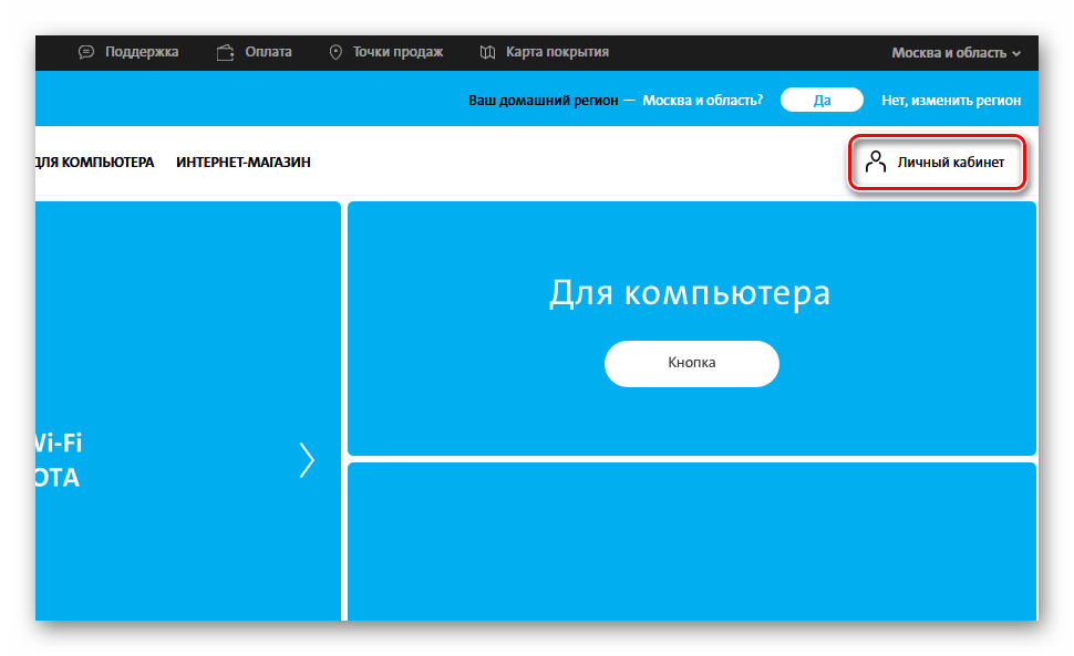 Perehod-v-lichnyiy-kabinet-Yota.png