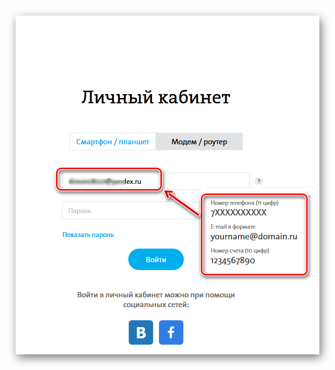 Vvod-logina-v-lichnom-kabinete-Yota.png