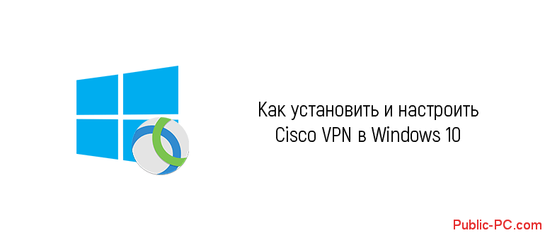 ustanovit-cisco-vpn-v-windows-10.png