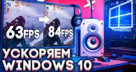 kak-povysit-fps-v-igrah-na-windows-10_2-265x140.jpg