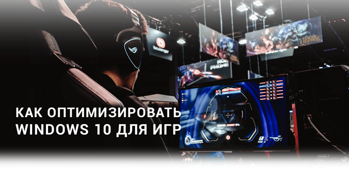 kak-povysit-fps-v-igrah-na-windows-10_1.png