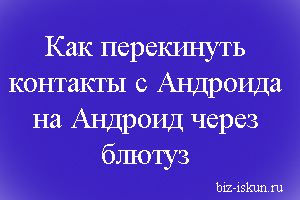kak-perekinut-kontakty-s-androida-na-android-cherez-blyutuz.jpg