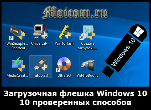 Zagruzochnaya-fleshka-Windows-10-10-proverennyh-sposobov.jpg