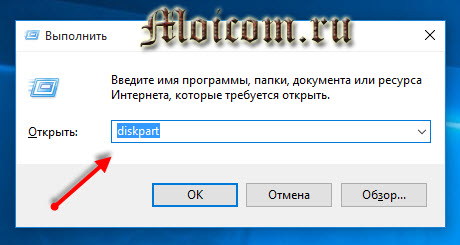 Zagruzochnaya-fleshka-Windows-10-diskpart-ili-komandnaya-stroka-zapusk-programmy.jpg