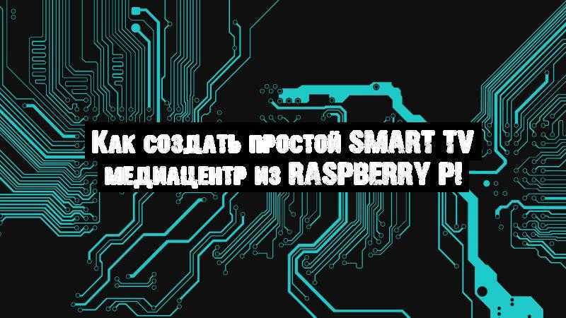 Как-создать-простой-smart-tv-медиацентр-из-raspberry-pi.jpg