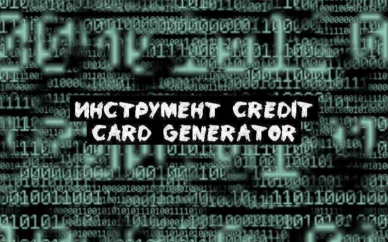 Инструмент-credit-card-generator.jpg