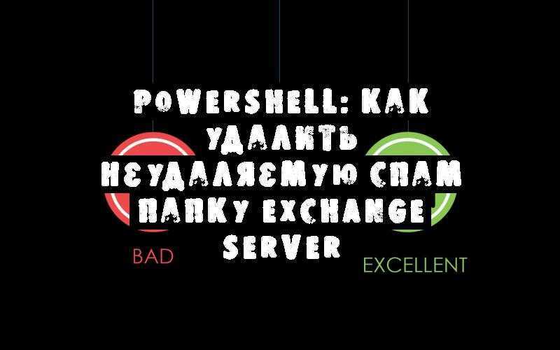 powershell-как-удалить-неудаляемую-спам-папку-exchange-server.jpg