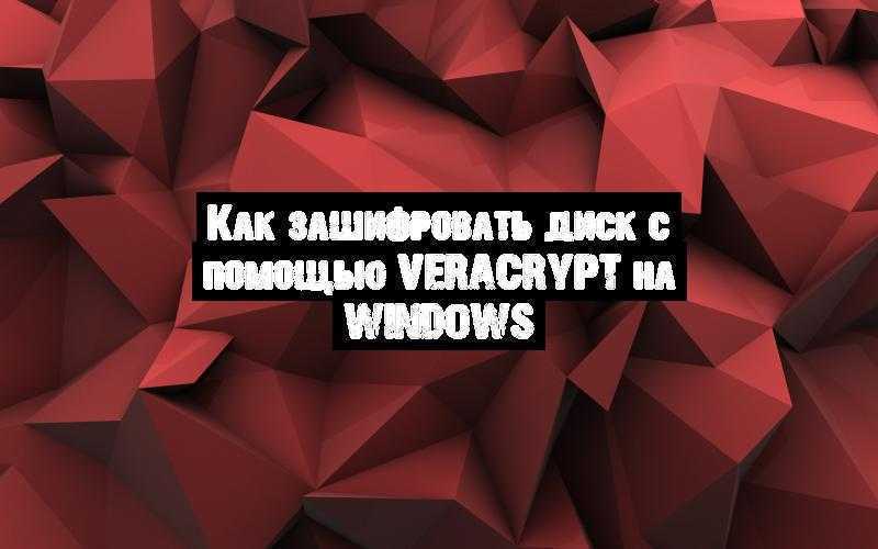 Как-зашифровать-диск-с-помощью-veracrypt-на-windows.jpg