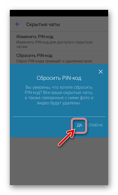 Viber-dlya-Android-Zapros-ob-unichtozhenii-vseh-skrytyh-chatov-pered-sbrosom-PIN-koda.png