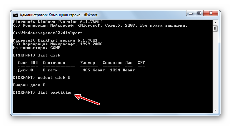 Vvod-komandyi-dlya-prosmotra-razdelov-podklyuchennyih-diskov-s-pomoshhyu-utilityi-diskpart-v-Komandnoy-stroke-v-Windows-7.png