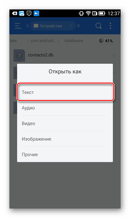Otkryitie-fayla-contacts.db-v-ES-Explorer-na-smartfone-s-Android.png