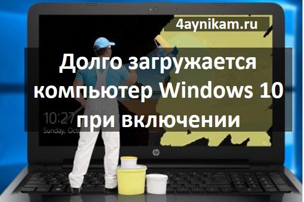 dolgo-zagruzhaetsya-kompyuter-windows-10-pri-vklyuchenii-4aynikam.ru-00.jpg