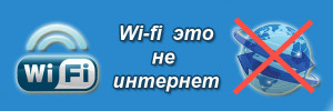 wi-fi-ne-internet-300x100.jpg