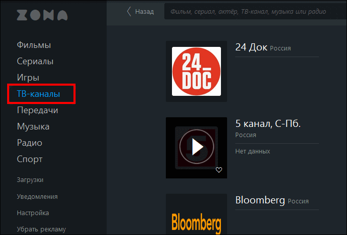 tv-kanaly-dlya-prosmotra-cherez-internet-v-prilozhenii-zona.png