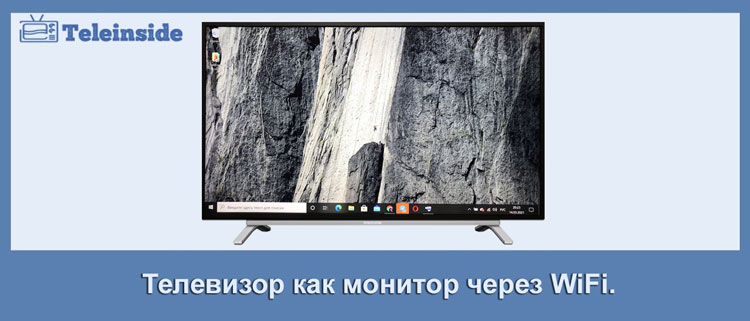 Televizor-kak-monitor-cherez-WiFi.jpg