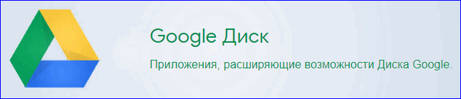 prilozheija-rasshirjajushhie-vozmozhnosti-google-diska.png