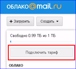 podkljuchit-tarif-v-oblako-mail.ru_.png