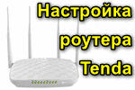Nastroyka-routera-tenda.png