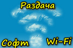 Soft-dlya-razdachi-Wi-Fi.jpg