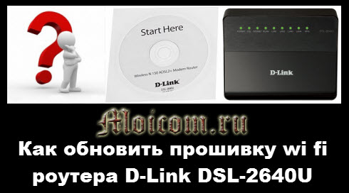 Kak-obnovit-proshivku-wi-fi-routera-D-Link-DSL-2640U.jpg