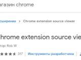 Chrome-extension-source-viewer-160x120.jpg