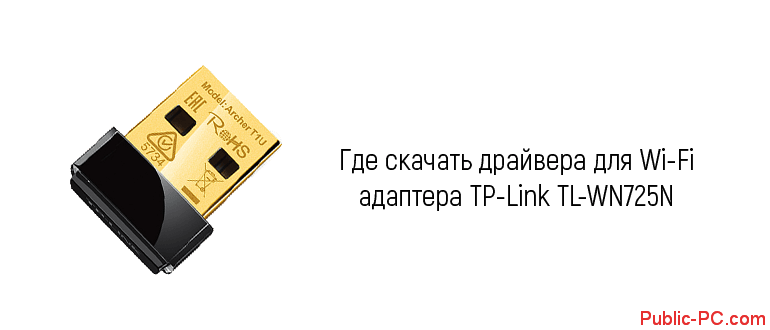 draivera-dlya-tp-link-tl-wn725n.png