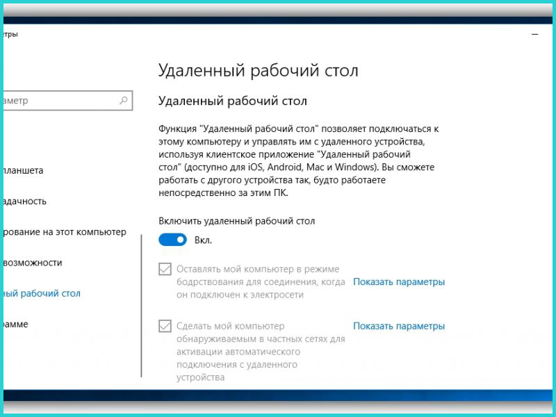 Udalennyj-rabochij-stol-Windows-10.png