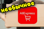 Neobyichnyie-shtuki-s-AliExpress.png