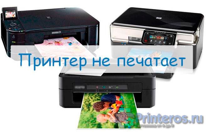 printeri_ne_pechatayut.jpg