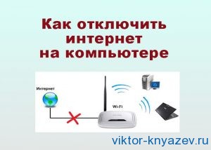 Kak-otklyuchit-internet-ris-1-300x214.jpg
