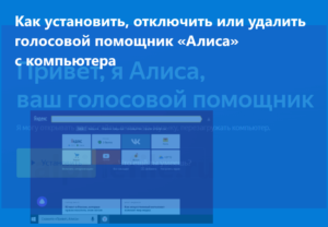 alice-yandex-how-to-instal-disable-300x208.png